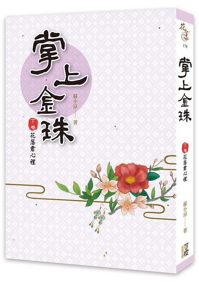 掌上金珠 下卷: 花落君心裡 (完)