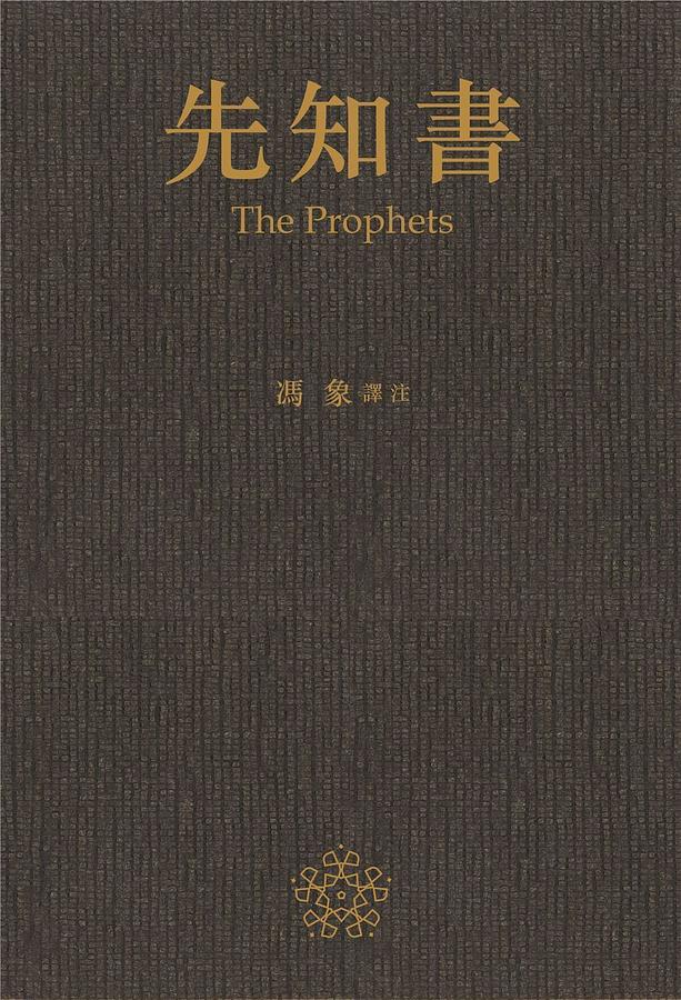先知書