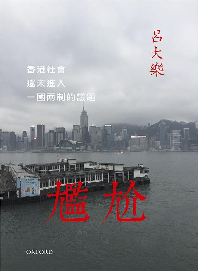 尷尬: 香港社會還未進入一國兩制的議題