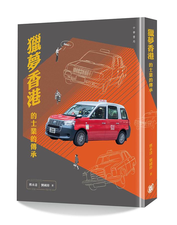 獵夢香港: 的士業的傳承