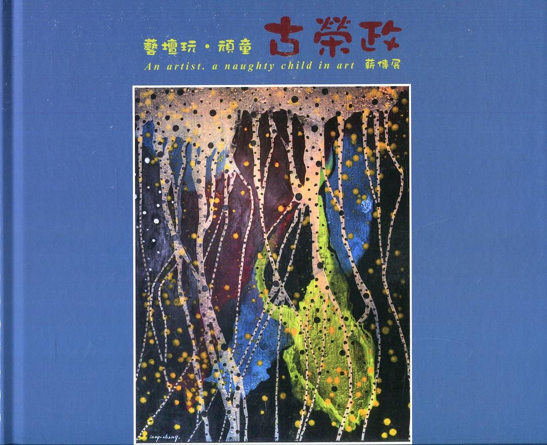 藝壇玩．頑童: 古榮政 薪傳展
