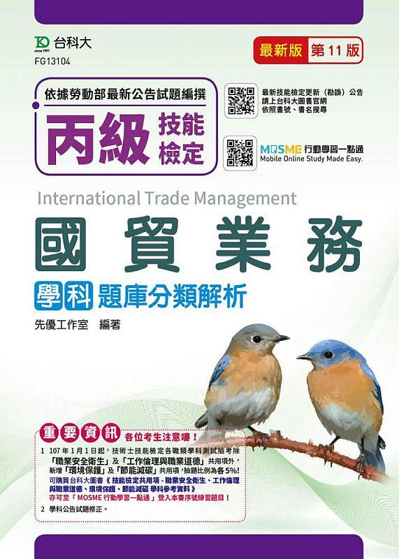 丙級國貿業務學科題庫分類解析 (第11版/附MOSME行動學習一點通)