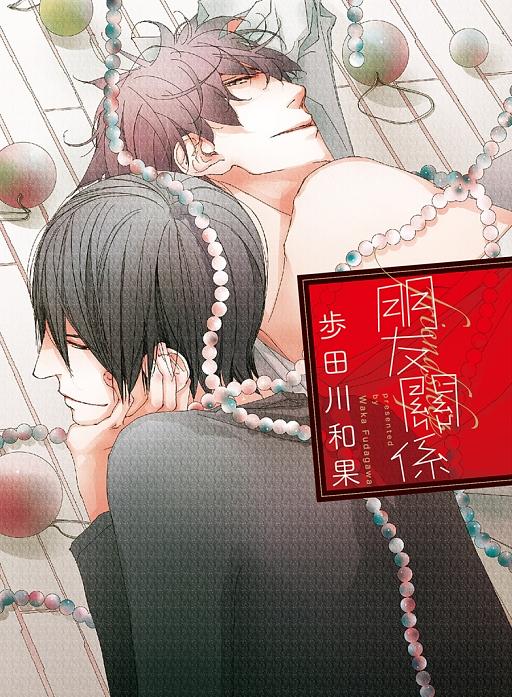 朋友關係 (全)
