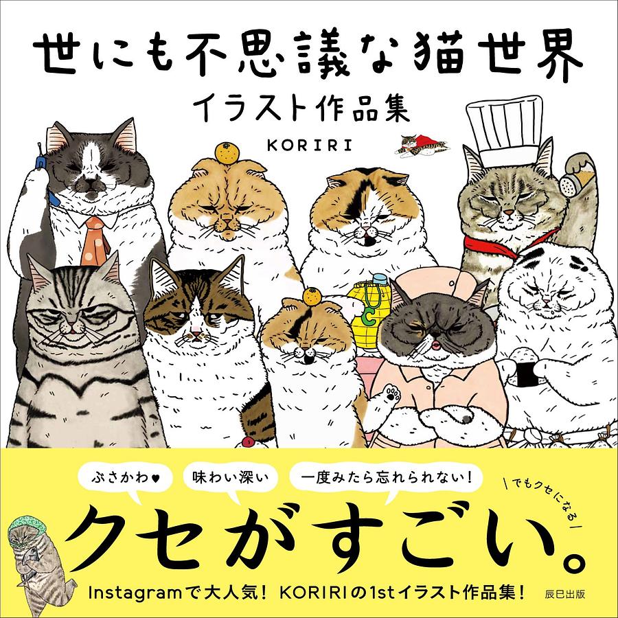 世にも不思議な猫世界 イラスト作品集 | 誠品線上