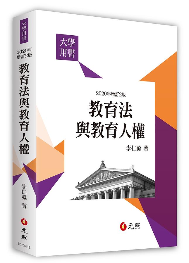 教育法與教育人權 (增訂2版)