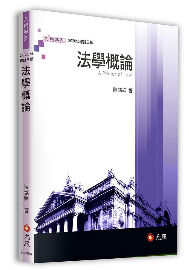 法學概論 (修訂3版)