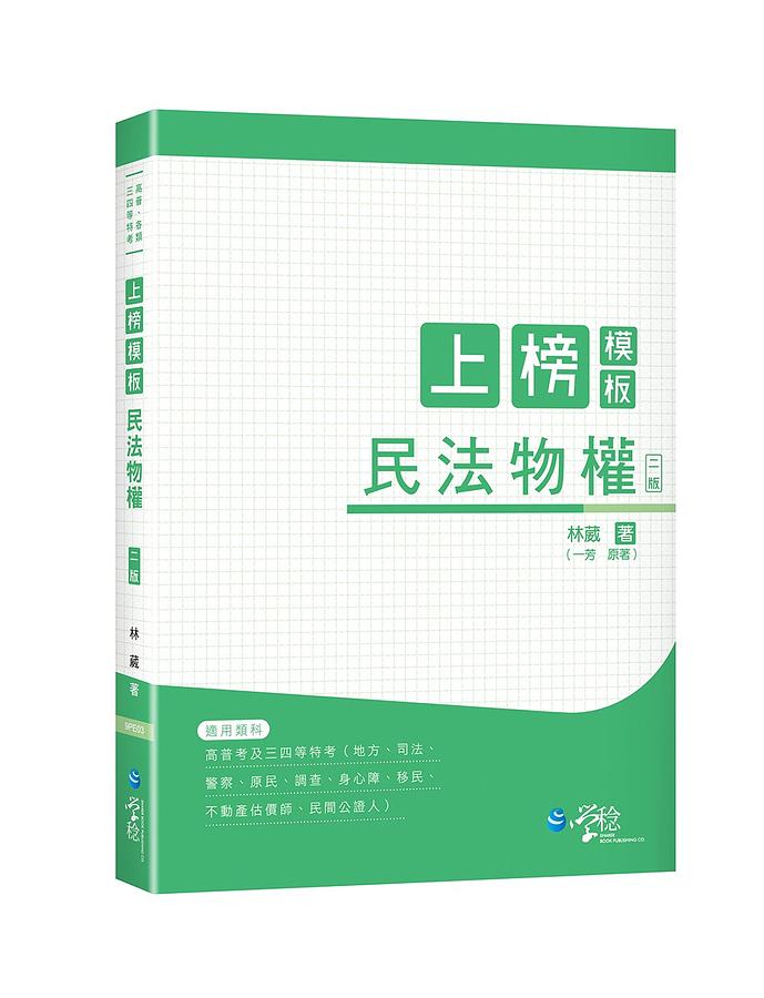 上榜模板民法物權 (高普考、各類三四等特考/第2版)