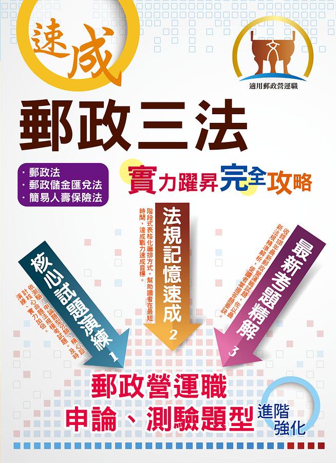 郵政三法: 實力躍昇完全攻略 (109年/第5版/郵政營運職)