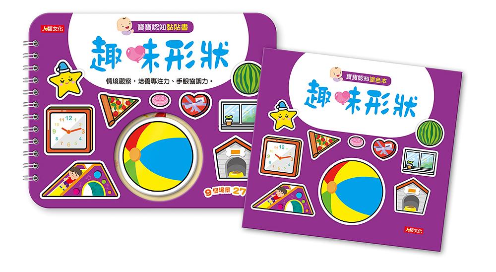 寶寶認知黏貼書+寶寶認知塗色本: 趣味形狀 (2冊合售)