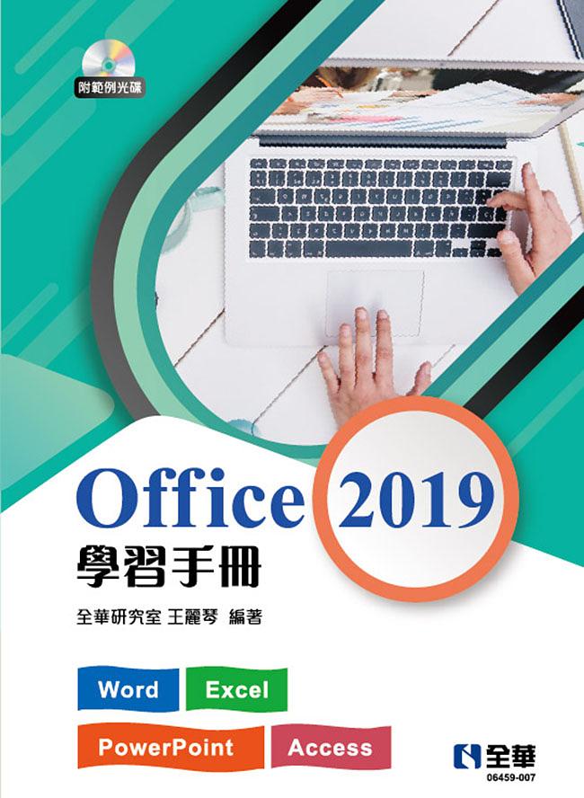 Office 2019學習手冊 (附範例光碟)
