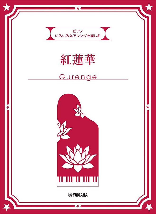 いろいろなアレンジを楽しむ: 紅蓮華