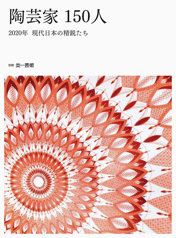 現代の日本陶芸・10冊/第1線で活躍する作家や次代を