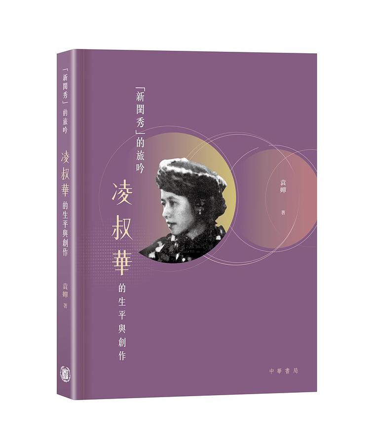 新閨秀的旅吟: 凌叔華的生平與創作