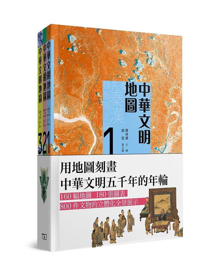 中華文明地圖 1-3 (3冊合售)