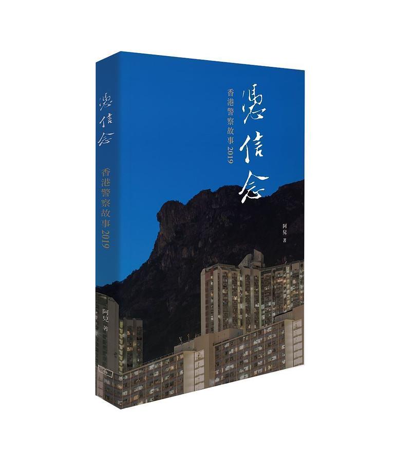 憑信念: 香港警察故事2019
