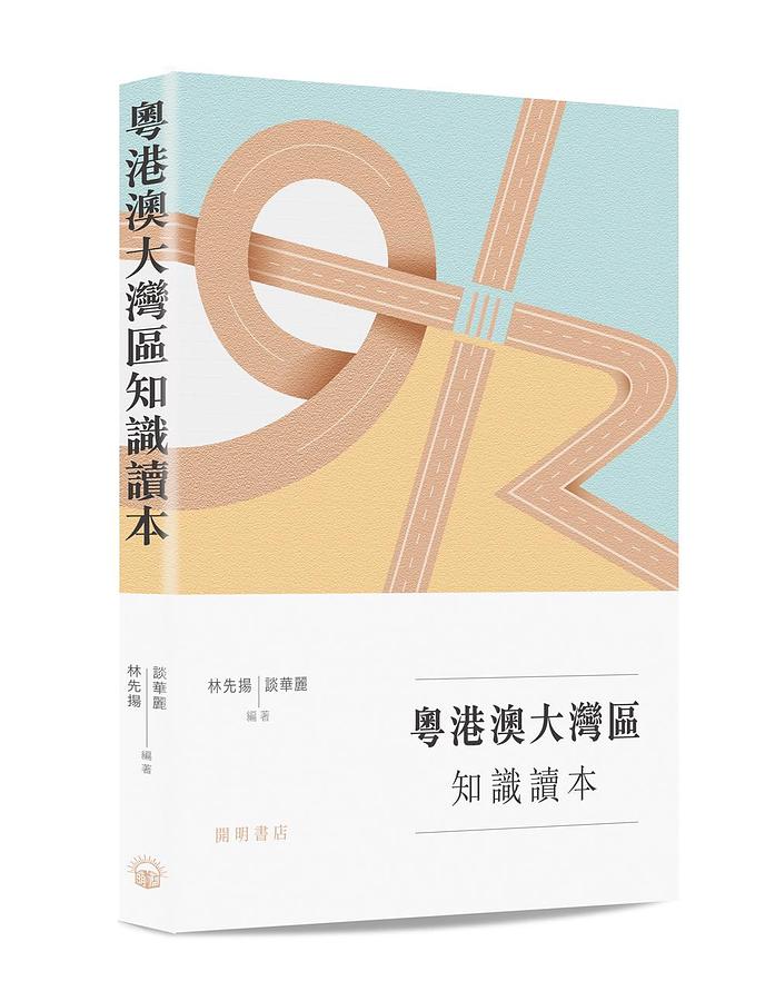 粵港澳大灣區知識讀本