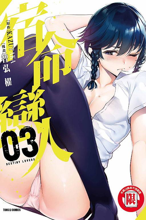 宿命戀人 3