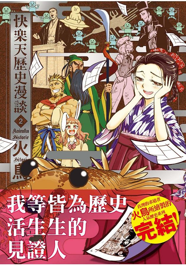 快樂天歷史漫談 2