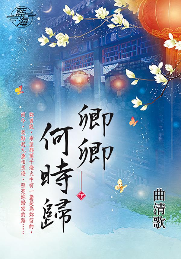 卿卿何時歸 下