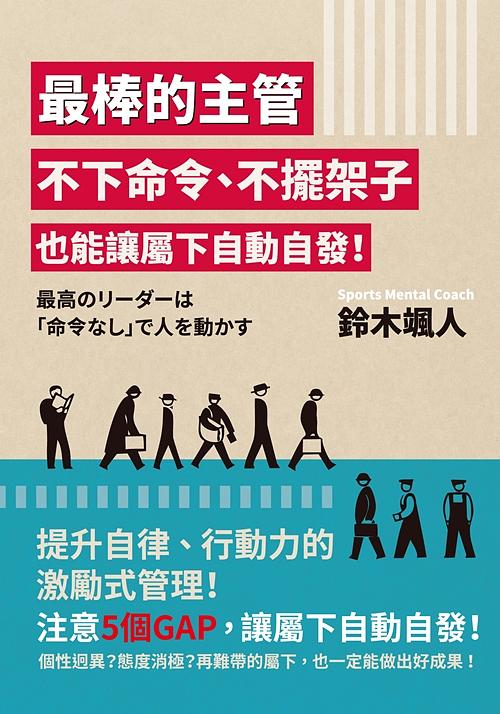 最棒的主管: 不下命令、不擺架子也能讓屬下自動自發! 最棒的主管: 不下命令、不擺架子也能讓屬下自動自發!
