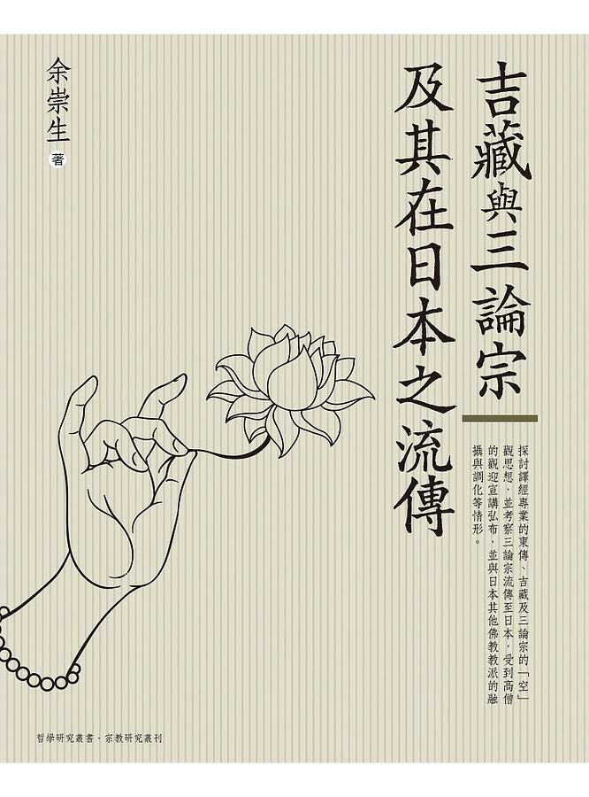 吉藏與三論宗及其在日本之流傳