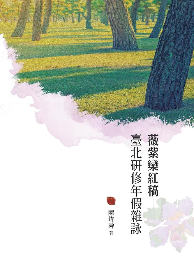 薇紫欒紅稿: 臺北研修年假雜詠