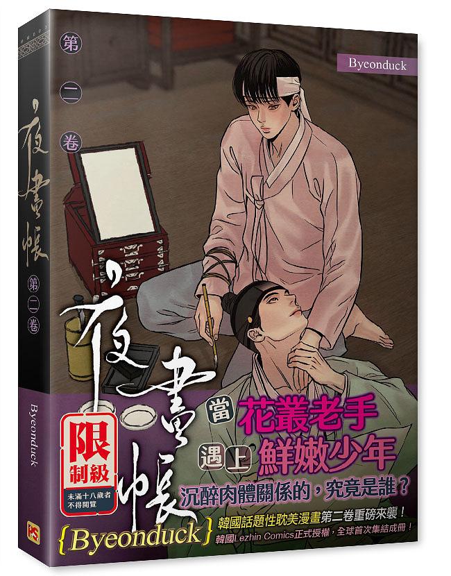 夜畫帳第二卷(特裝版) | 誠品線上