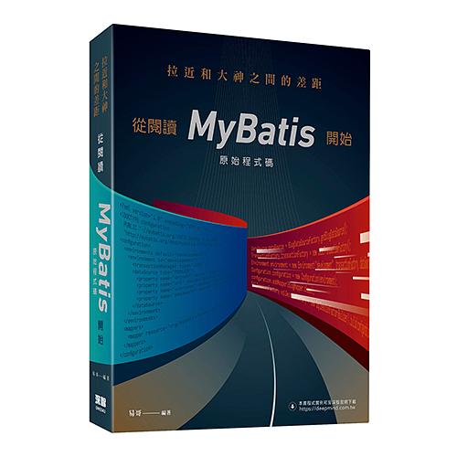 拉近和大神之間的差距: 從閱讀MyBatis原始程式碼開始