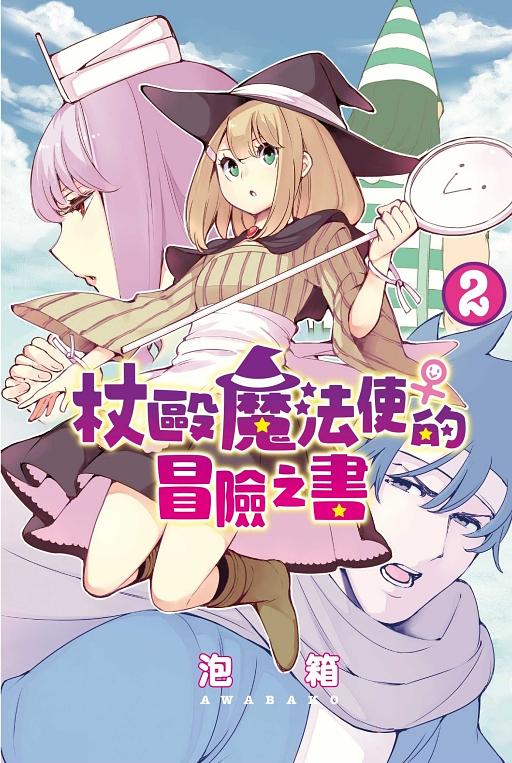 杖毆魔法使♀的冒險之書 2 (完)