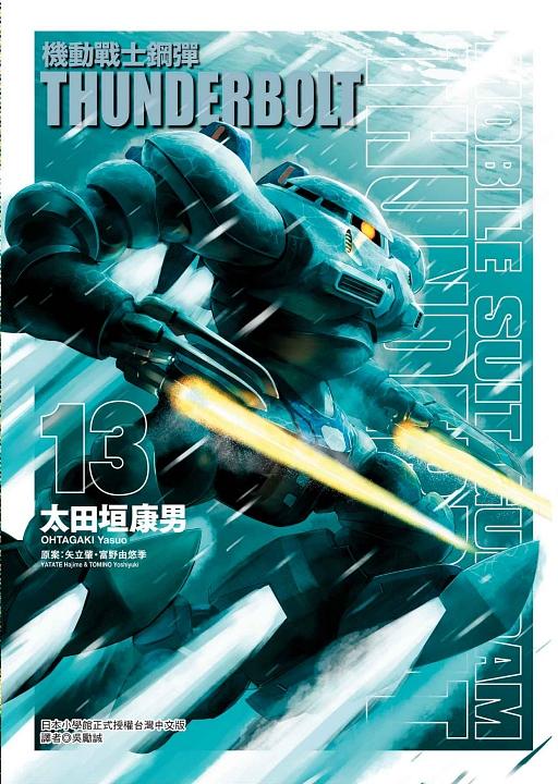 機動戰士鋼彈THUNDERBOLT 13