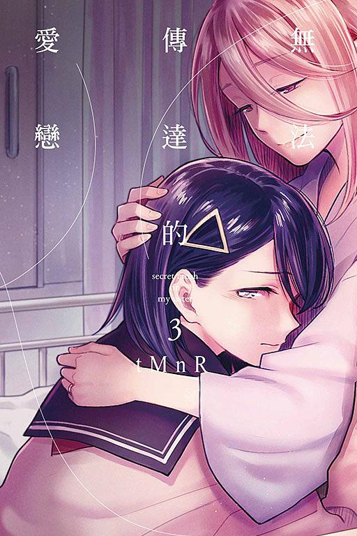 無法傳達的愛戀 3