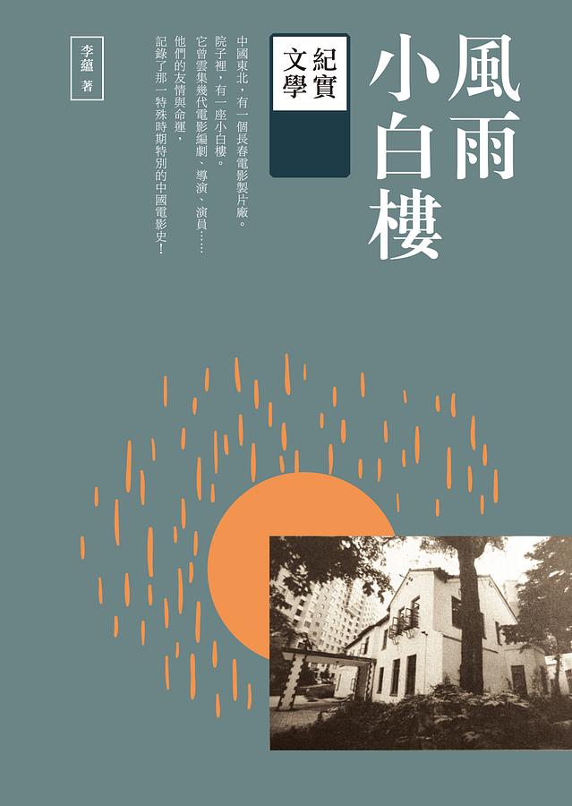 風雨小白樓: 紀實文學