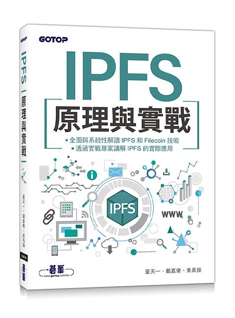 IPFS原理與實戰