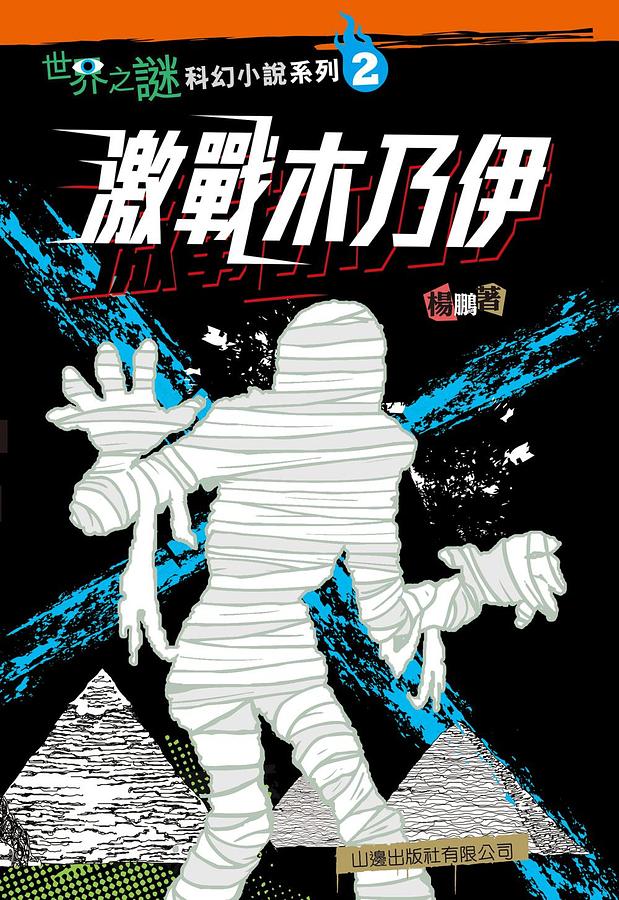 世界之謎科幻小說系列 2: 激戰木乃伊