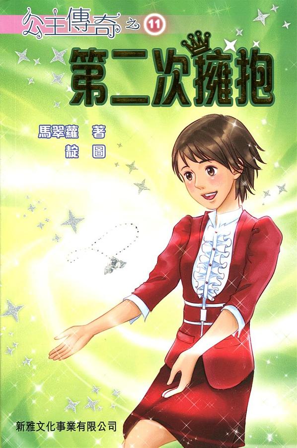 公主傳奇 11: 第二次擁抱