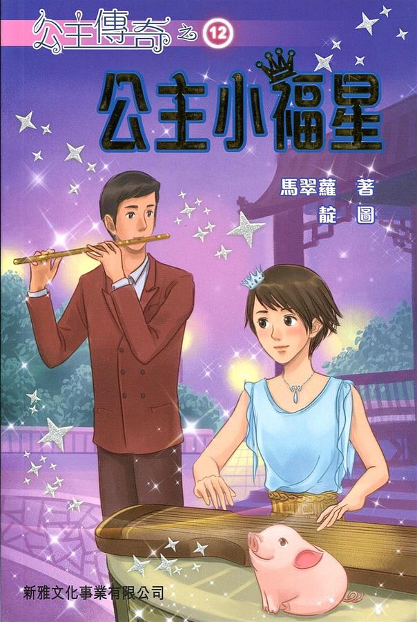 公主傳奇 12: 公主小福星