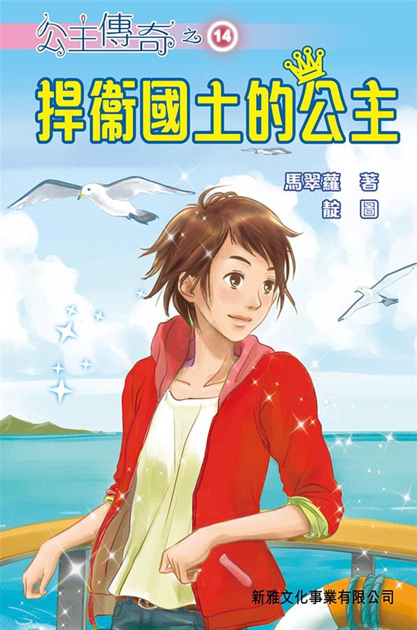公主傳奇 14: 捍衛國土的公主