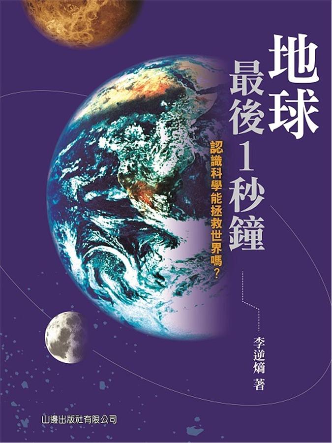 地球最後1秒鐘: 認識科學能拯救世界嗎?