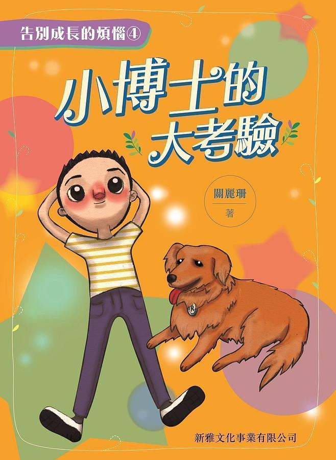 告別成長的煩惱 4: 小博士的大考驗