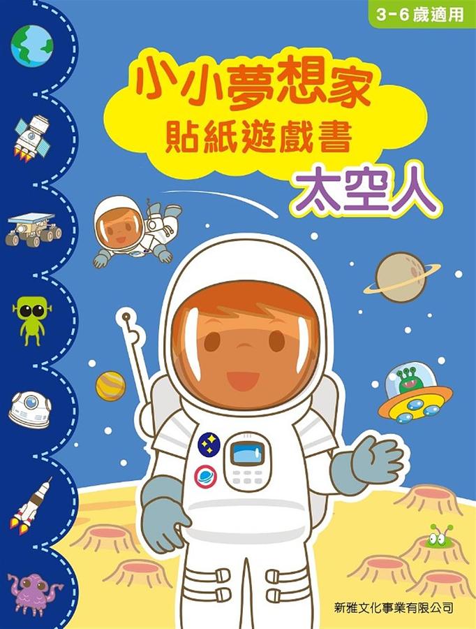 小小夢想家貼紙遊戲書: 太空人