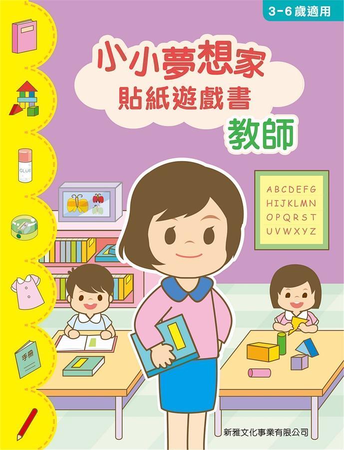 小小夢想家貼紙遊戲書: 教師