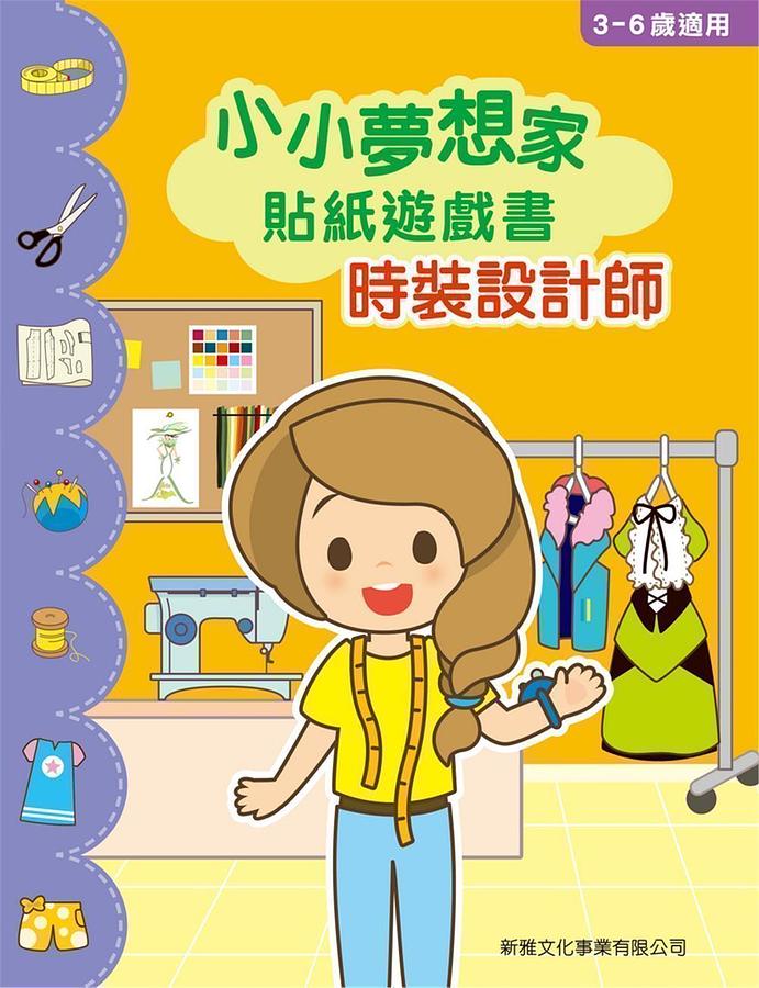 小小夢想家貼紙遊戲書: 時裝設計師