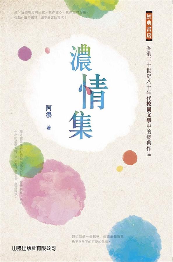 濃情集