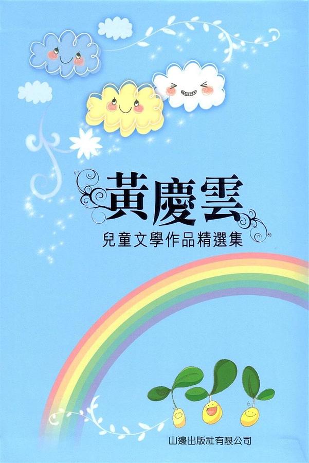 黃慶雲兒童文學作品精選集 黃慶雲兒童文學作品精選集