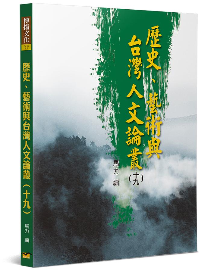 歷史、藝術與台灣人文論叢 19
