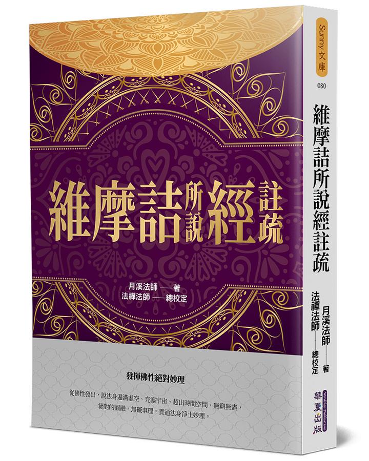 維摩詰所說經註疏
