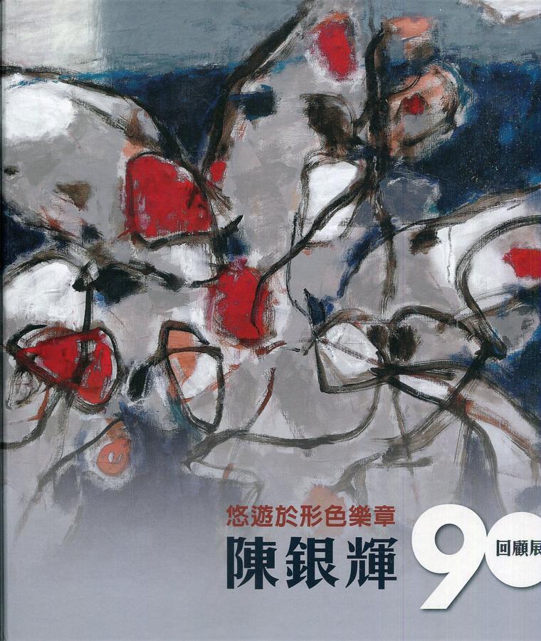 悠遊於形色樂章: 陳銀輝90回顧展