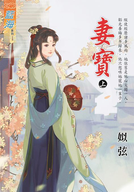 妻寶 上