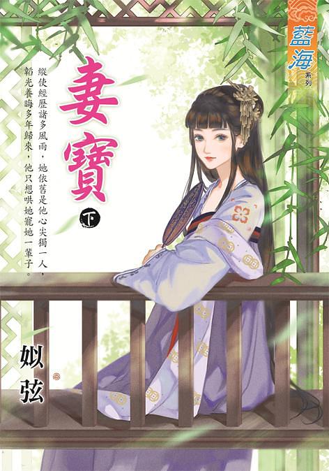 妻寶 下