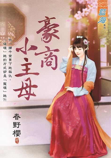 豪商小主母 (全)